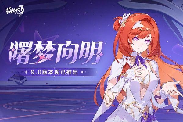 崩坏3哔哩哔哩版本 v9.0.0安卓版