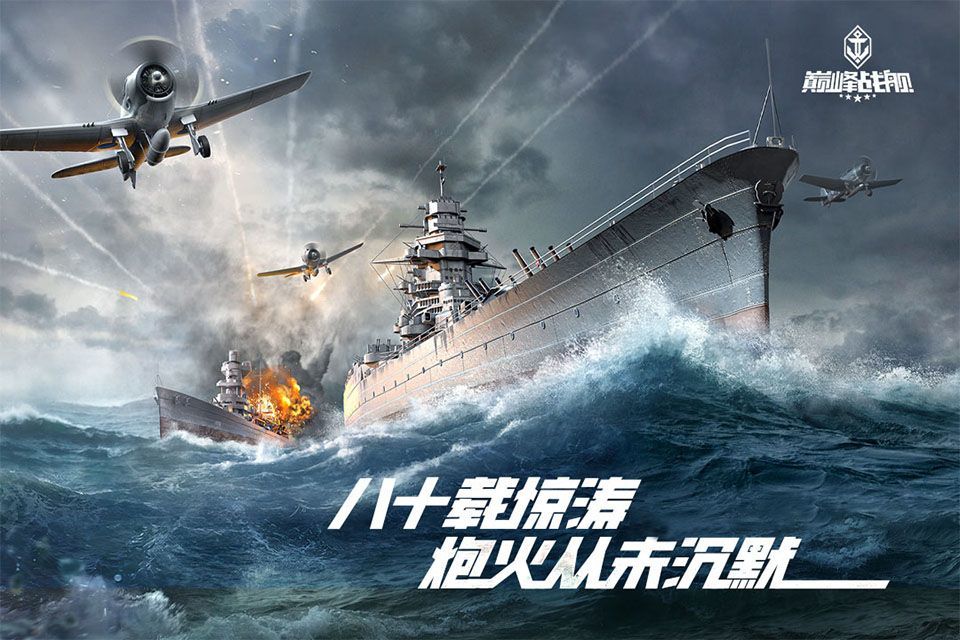 巅峰战舰手机版 v1200010.5.1安卓版