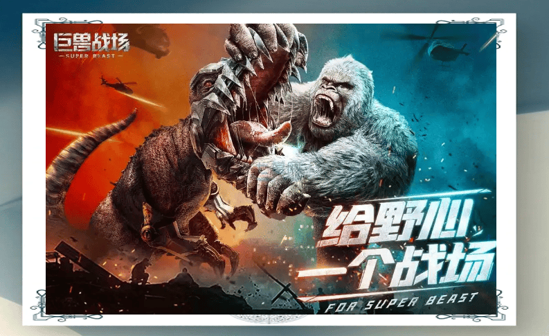 巨兽战场应用宝版 v9.9.4安卓版