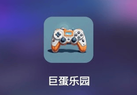 巨蛋乐园游戏盒子