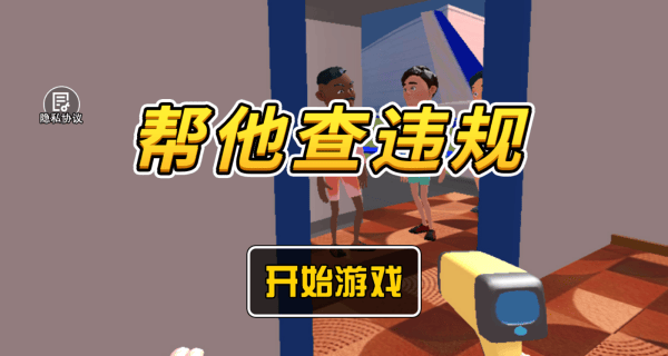 帮他查违规游戏 v1.0 安卓版