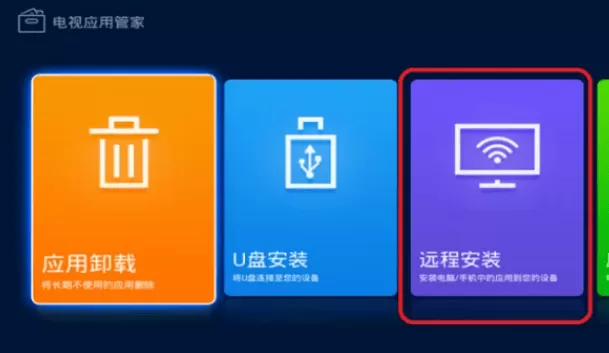 应用管家TV版1.6下载 应用管家TV版1.6下载