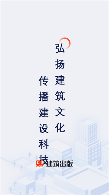 建筑出版app 建筑出版app