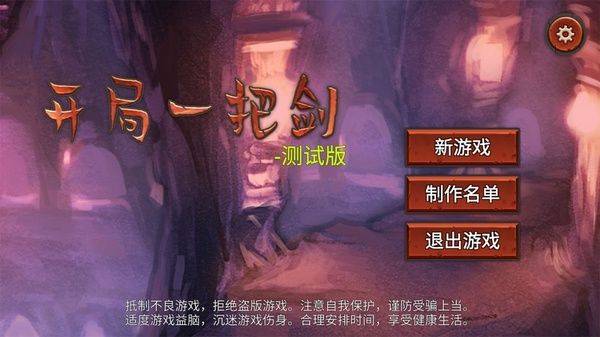 开局一把剑手游官方版 v0.8.02安卓版