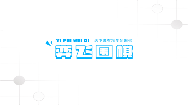 弈飞围棋官方下载