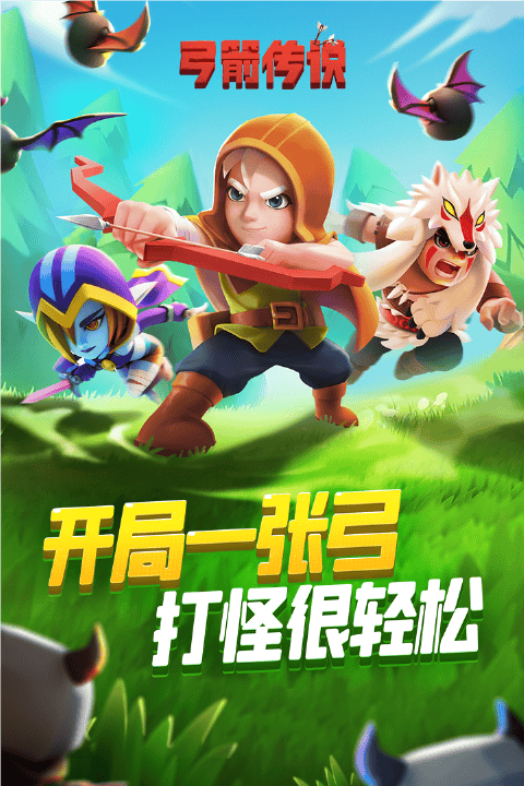 弓箭传说国服 v3.10.2安卓版