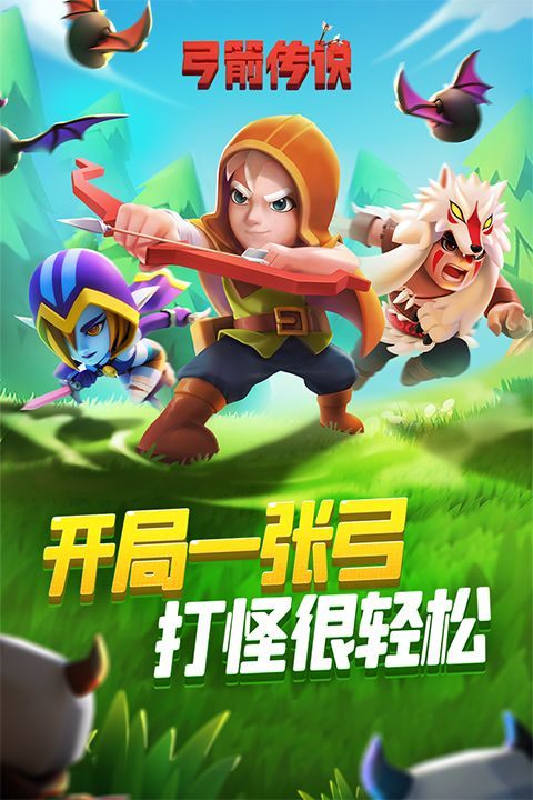 弓箭传说国服 v3.6.1安卓版
