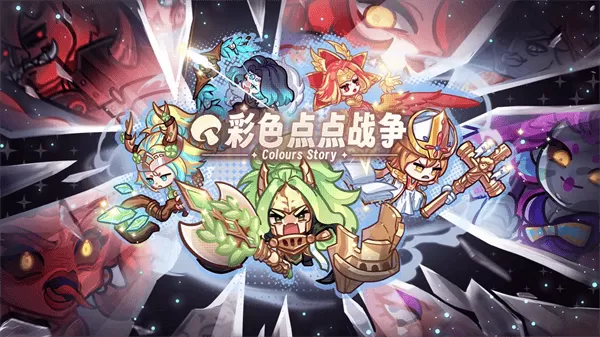 彩色点点战争手游 彩色点点战争手游