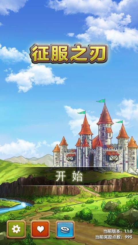 征服之刃官方最新版 v1.1.0