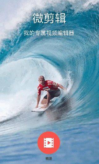 微剪辑app v14.18.7安卓版