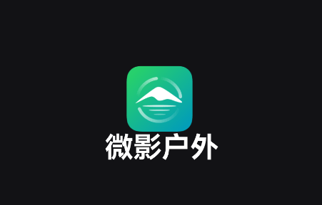 微影户外app官方下载 微影户外app官方下载