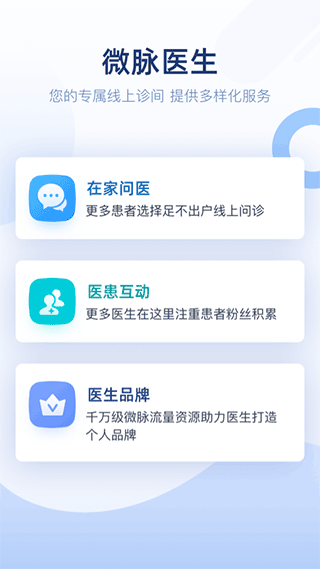 微脉医生 v2.99.21安卓版