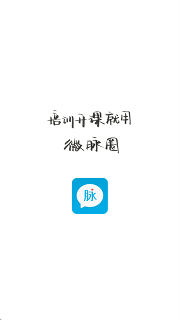微脉圈app下载安装 微脉圈app下载安装