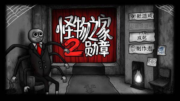怪物之家2勋章 v1.0.2安卓版
