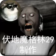 恐怖奶奶-格林菜单
