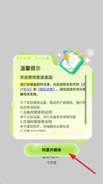 悠途速连app