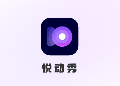 悦动秀app 悦动秀app