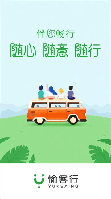 愉客行软件 愉客行软件
