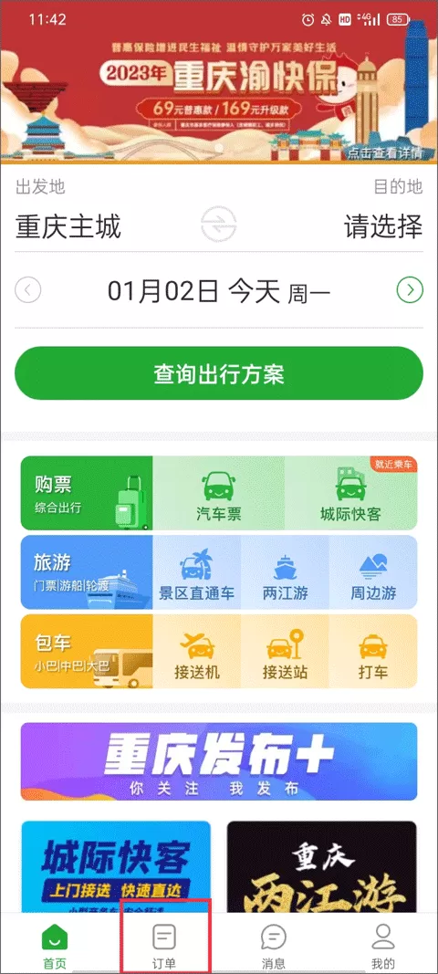 愉客行软件 愉客行软件