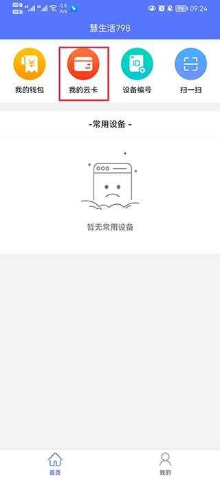 慧生活798app最新版 v3.1.2官方版