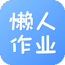 懒人作业答案app v1.5.2安卓版