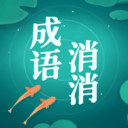 成语消消消最新版 v1.77安卓版