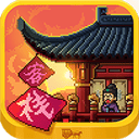 我在长安开客栈 v1.0.0安卓版