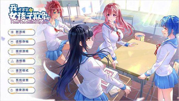 我才不会被女孩子欺负呢 v0.3 安卓版 我才不会被女孩子欺负呢 v0.3 安卓版