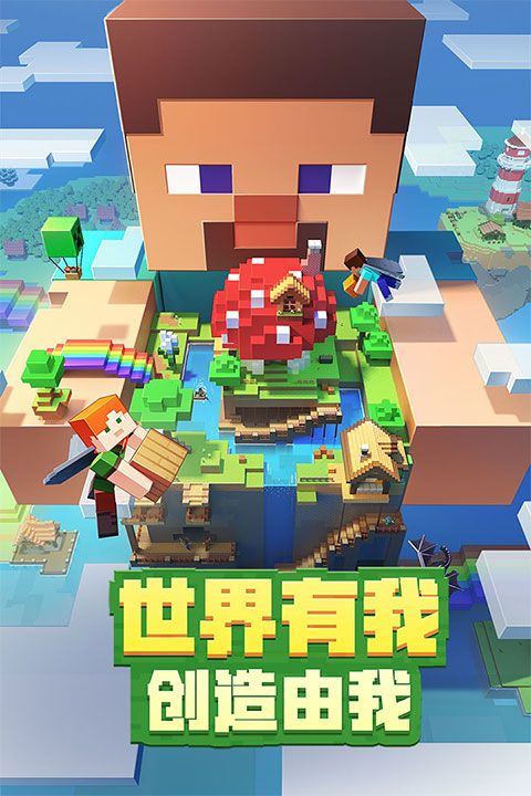 我的世界国际体验版 v1.26.20.20安卓版