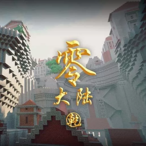 我的世界零大陆乾整合包手机版vhmr整合 安卓版