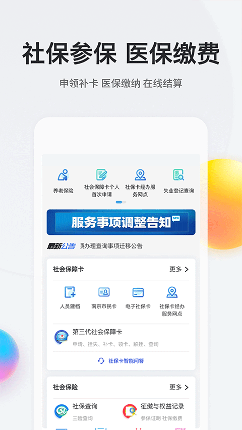 我的南京代缴社保app v3.2.1安卓版