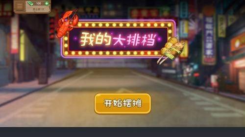 我的大排档官方正版下载 我的大排档官方正版下载