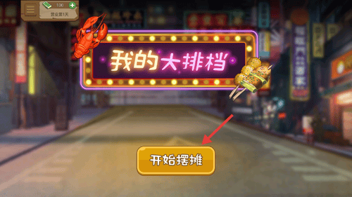 我的大排档官方正版下载 v1.0.0 安卓版 我的大排档官方正版下载 v1.0.0 安卓版