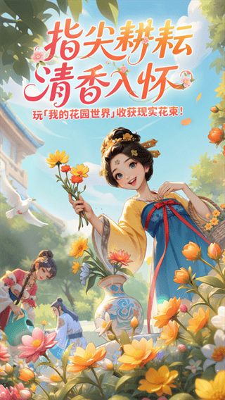 我的花园世界安卓版下载