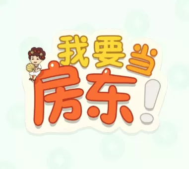 我要当房东 我要当房东