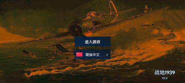 战地1939 v1.5安卓版