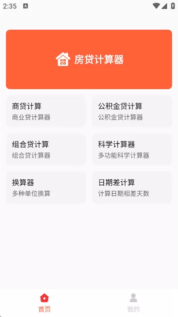 房贷计算神器下载最新版 房贷计算神器下载最新版