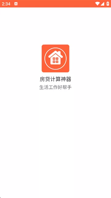 房贷计算神器下载最新版 房贷计算神器下载最新版