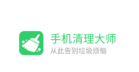 手机清理大师app