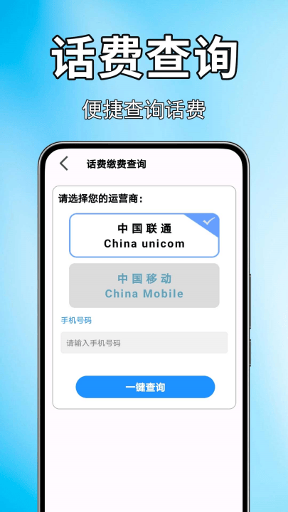 手机话费流量查软件 v1.0.0.12 最新版