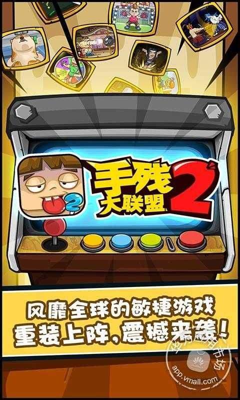 手残大联盟2手游 v1.5安卓版