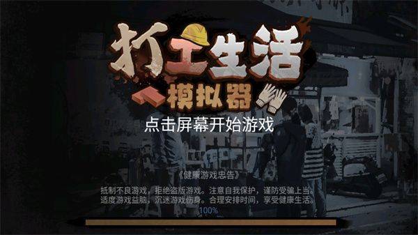 打工生活模拟器官方正版 v2.1.31安卓版