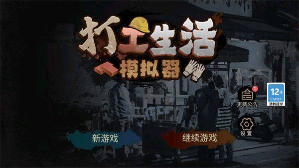 打工生活模拟器官方正版 v2.1.31安卓版