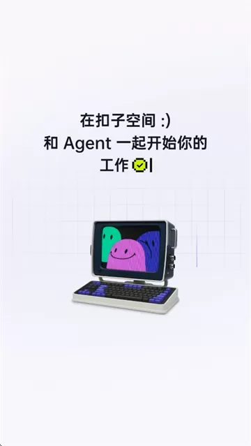 扣子空间官方app 扣子空间官方app