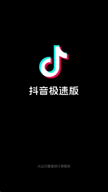 抖音极速版app官方下载最新版本 抖音极速版app官方下载最新版本