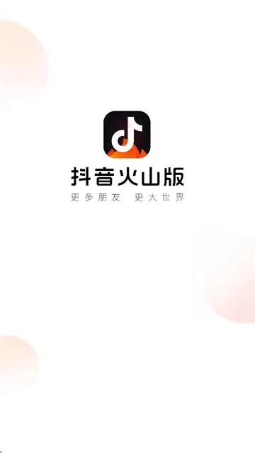 抖音火山版2025最新版 抖音火山版2025最新版