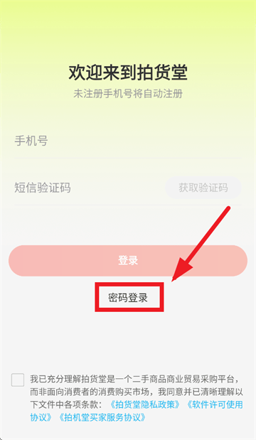 拍货堂app安装下载