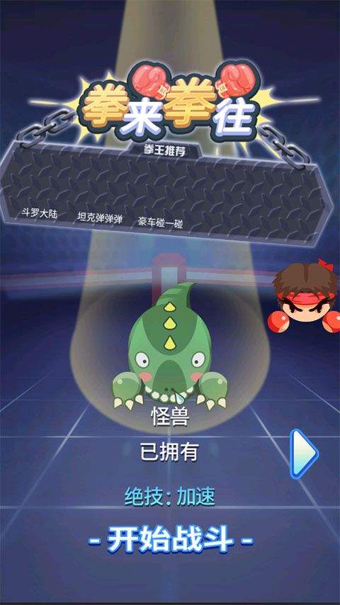 拳来拳往手机版 v1.1安卓版
