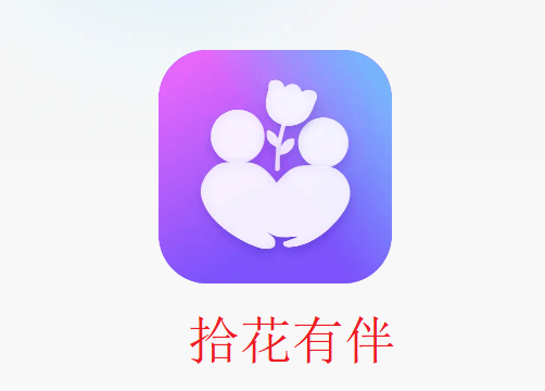 拾花有伴平台app 拾花有伴平台app