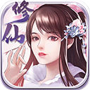 指尖修真修仙游戏 v3.0.6安卓版